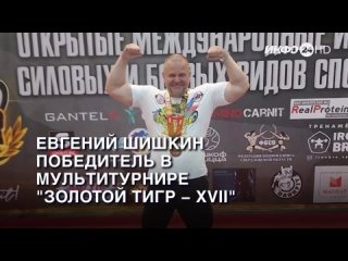 Евгений Шишкин победитель в мультитурнире “Золотой тигр - XVII“. (2023-09-26)