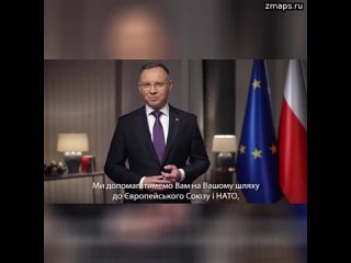 Тут давеча, президент Польши, который Дуда, поздравил украинцев со светлым праздником  - годовщиной