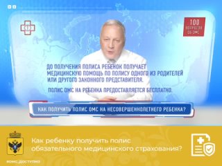 Как ребенку получить полис ОМС?