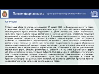 Проблемы понимания, оформления, систематизации источников современного российского пенитенциарного права: обзор докладов и высту