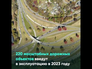 220 масштабных дорожных объектов введут в эксплуатацию в 2023 году