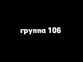 106 группа, факультет СМПО