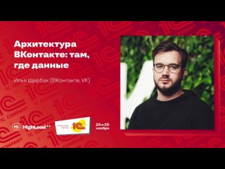 Архитектура ВКонтакте там, где данные / Илья Щербак (ВКонтакте)