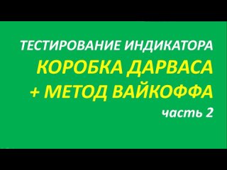 Метод Вайкоффа тестирование часть 2