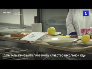 Депутаты призвали проверить качество школьной еды