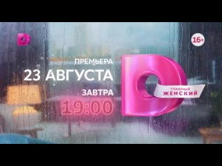 23 aвгуста ( Трейлер ) Премьера: 24 ноября 2023