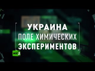 Украина. Поле химических экспериментов (видео от  года)