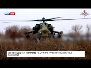Экипажи ударных вертолетов Ми-28Н ВКС РФ уничтожили опорные пункты ВСУ