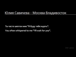 Юлия Савичева - Москва-Владивосток (Lyrics & English Translation)