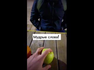 Мудрые слова!