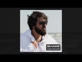SHAMI - “Молчание“