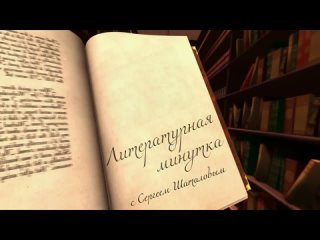 Литературная минутка с Сергеем Шаталовым. Часть 5. Наталья Доровская