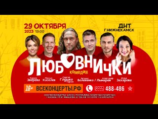 Спектакль «Любовнички»  в Нижнекамске!