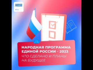 Народная программа Единой России 2023