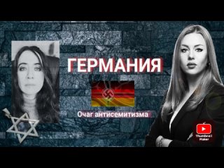 Геноцид евреев в ФРГ // заявление на Навального // Финансирование террористов  в Германии