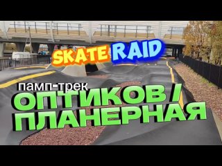 Памп-трек Оптиков-Планерная Skate Raid