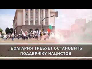 Болгария требует остановить поддержку фашистов
