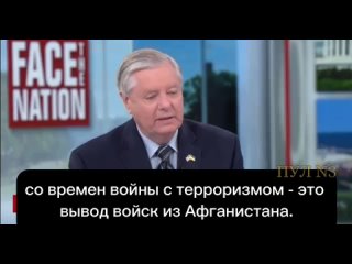 Senator Lindsey Graham: Our biggest mistake since the war on terrorism was withdrawing from Afghanistan. To Trump and whoever el