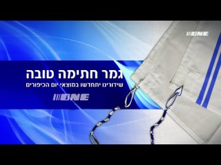 Приостановка вещания в связи с праздником Йом-Кипур. ONE HD (Израиль).