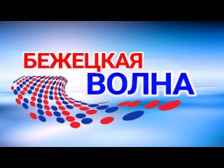 Live: Радио Бежецкая Волна 102.4 FM