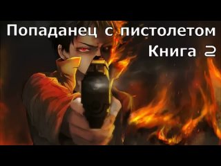 Аудиокнига Попаданец с пистолетом Книга 2