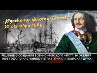 ⚓ 30 октября – День основания Российского военно-морского флота