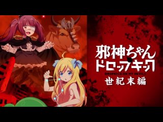 Jashin-chan Dropkick “Seikimatsu-hen“ / Дропкик злого духа: Конец века трейлер на русском (AniMaunt)