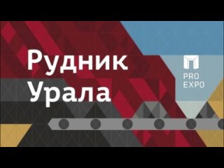 Выставка горнодобывающей промышленности «Рудник. Урал»