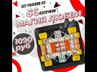 🍣 Сет “Магия Любви“ 56 КУСОЧКОВ!