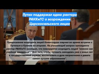 Путин поддержал идею ректора РАНХиГС о возрождении Царскосельского лицея