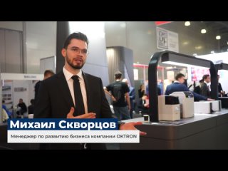 Партнёры «Клеверенс» на выставке СеМАТ 2023: Михаил Скворцов, менеджер по развитию бизнеса компании OCTRON