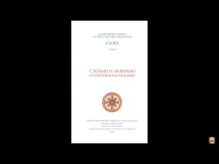 ВО СПАСЕНИЕ... С любовью и болью о современном человеке. Часть-1. Старец Паисий Святогорец.