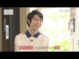 Switch Interview Hanyu Yuzuru x Domoto Koichi part 1