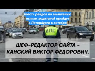 Шесть рейдов по выявлению пьяных водителей пройдут в Петербурге в октябре