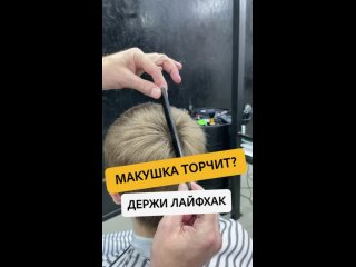 МАКУШКА ТОРЧИТ? ДЕРЖИ ЛАЙФХАК 🔥🔥