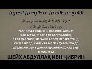 8 ШАРТ — КУФР БИ ТОҒУТ КУФР БА ТОҒУТ ВАРЗИДАН ВА БА АЛЛОҲ ИМОН ОВАРДАН • ШЕЙХ АБДУЛЛАҲ ИБН ҶИБРИН