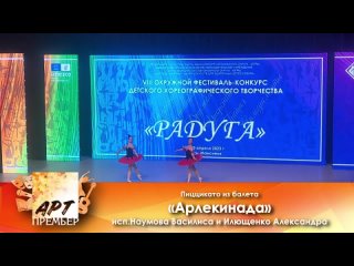 Международный конкурс-фестиваль искусств Арт-Премьер - «Арлекинада» Классическая хореография/Дуэт/Юниоры: 13-15 лет/Премьер лига