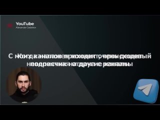 [Alexander Sadekov] Как я зарабатываю от 5000 рублей на Telegram в день. Инструкция по заработку в Telegram каналах