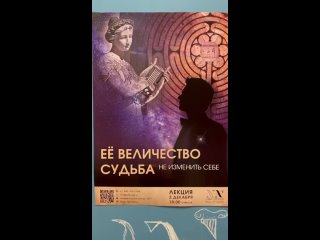 Приглашение на лекцию Елены Сикирич Её Величество Судьба: не изменить себе