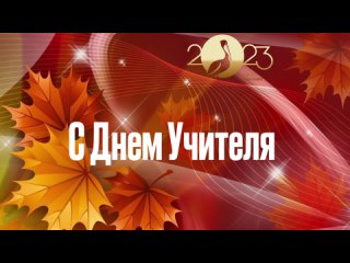 Детское поздравление с Днем учителей (Тверская область)