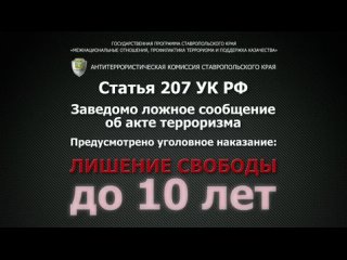 заведомо ложное сообщение об акте терроризма