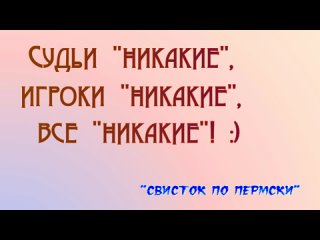 Судьи никакие! Да лаааадно! Все мы никакие! :)