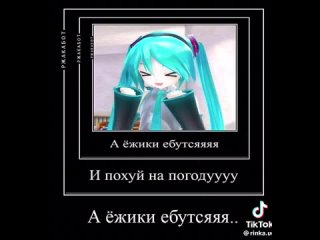 а ёжики ебутся 
вокалоид Хатсуне Мику  Vocaloid Hatsune Miku