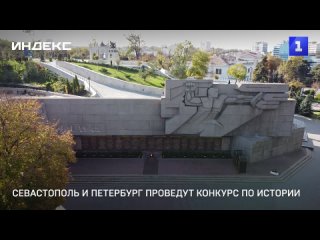 Севастополь и Петербург проведут конкурс по истории