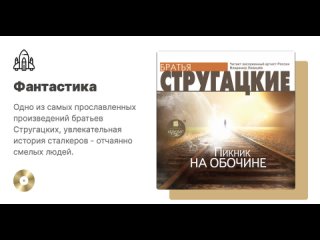 Аркадий и Борис Стругацкие «Пикник на обочине». Аудиокнига. Читает Владимир Левашев