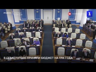 В Севастополе приняли бюджет на три года