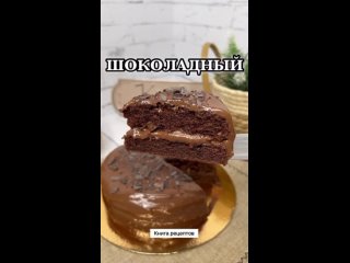 ШОКОЛАДНЫЙ ТОРТ