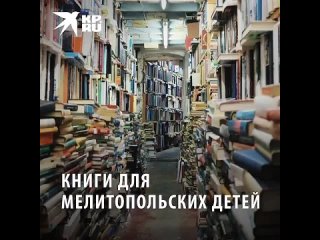 ️ Дети Мелитополя получат новые книги от Архангельской области