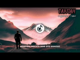 Таулан - Я ухожу в горы