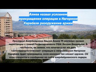 Алиев назвал условием прекращения операции в Нагорном Карабахе разоружение армян